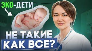 ЭКО-ДЕТИ: Чем они отличаются от ОБЫЧНЫХ? Влияние ЭКО на здоровье детей