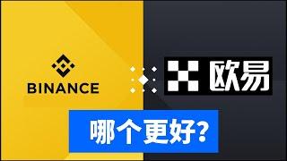 币安和欧意哪个好？欧易和币安哪个更好用？比特币交易新手应该怎么选择？比特币交易所推荐 Which is better, OKX or Binance?