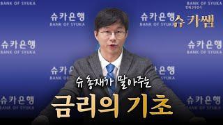 슈카쌤 "설마 이걸 모르지는 않겠지"