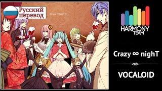 [Vocaloid RUS cover] Crazy ∞ nighT (8 People Chorus) [Harmony Team]