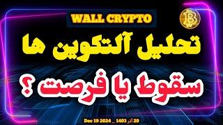 تحلیل آلت کوین ها : سقوط به جهنم یا فرصت در جهنم ؟  ریپل - XRP - نات کوین