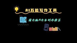 万能写作助手，国内版AI智能内容创作神器，免费