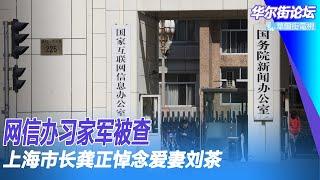 独家：网信办习家军被查：不止有政治问题；水利专家堵住中国权力最大的部门，徐麟背后是孙力军孟建柱；上海市长龚正悼念爱妻刘茶，刘鹤妹妹追悼会现场，生前去错医院｜华尔街论坛（20221011）