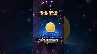 矿工先锋们注意事项＃区块链＃加密货币＃