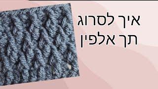סריגת תך אלפין במסרגה אחת crochet alpine stitch