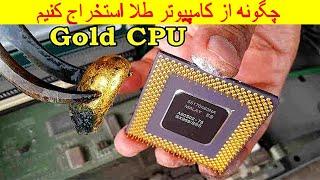 نحوه استخراج طلا از cpu، برد کامپیوتر، نوت بوک، تلفن همراه و مدارهای الکترونیکی