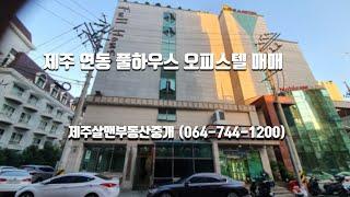 제주시 연동 풀하우스 오피스텔 매매, 제주도수익형부동산-제주살맨부동산중개(064-744-1200)