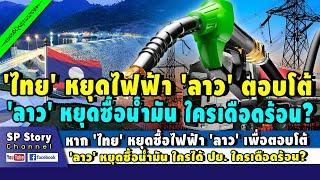 หาก 'ไทย' หยุดซื้อไฟฟ้า 'ลาว' ตอบโต้ลาวหยุดซื้อน้ำมัน ใครได้ ปย.-เดือดร้อน?