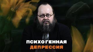 Самое подробное видео про Психогенную Депрессию | Александр Рощин