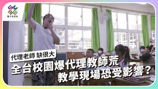 全台校園爆代理教師荒，教學現場恐受影響？｜代理老師 缺很大｜公視 #獨立特派員 第871集 20241002