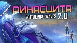 Wuthering Waves - Всё что НУЖНО знать о ВЕРСИИ 2.0 - Ринасцита. МЫ МОЖЕМ ЛЕТАТЬ!