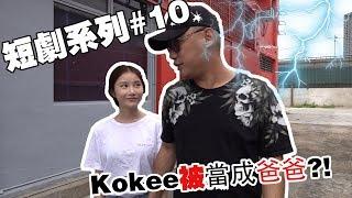 Kokee 竟然被當成是爸爸？！（Redpeople x 想紅的死工作人員）【短劇系列#10】