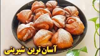 شیرینی ساده و آسان و فوری | آموزش آشپزی ایرانی | persian cuisine