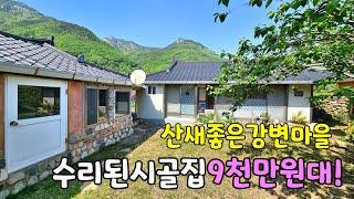 No.956 9천만원대! 수리된 밀양시골집 산새좋은 강변마을 남향집 주말주택 거주도 가능 #밀양촌집매매 #밀양전원주택매매 #밀양부동산 #밀양땅매매 #밀양농막