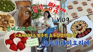 빵줌마 vlog | 신세계강남 스위트파크, 호두미나미호리에 | 은비스브레드 인생스콘집 추천 | 빵순이의 트레이더스 빵쇼핑 | 호두강정 만들기 (레시피O) | 빵집투어, 빵지순례