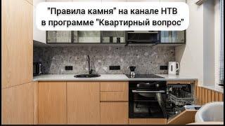 "Правила камня" на канале НТВ в программе "Квартирный вопрос"