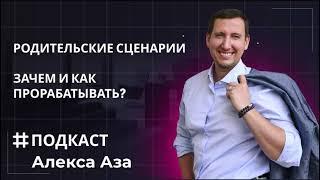 "Родительские сценарии. Зачем и как их прорабатывать" | #Аудиоподкаст | Алекс Аза