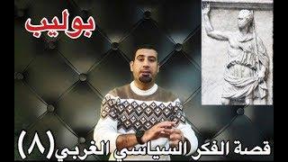 الفكر السياسي الروماني (بوليب): من رهينة إلى مفكر سياسي ! (قصة الفكر السياسي الغربي ج ٨)