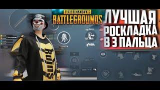 ЛУЧШАЯ РАСКЛАДКА НА 3 ПАЛЬЦА В PUBG MOBILE. ЧИТЕРСКАЯ РАСКЛАДКА ДЛЯ ТОП-1 В PUBG MOBILE #pubgmobile