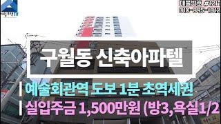 [인천신축빌라] 예술회관역1분 신축오피스텔/ 구월동 3룸 신축오피스텔실입주금 1,500만원만 있으면 내집마련 가능(돈없어도 가능!!)