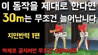 지면 반력 ㅣ 강하게 누를수록 비거리는 늘어나게 됩니다!!