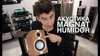 Акустика Magnat Humidor