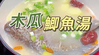 粵菜養生湯，食譜來自煲湯之鄉，調理内分泌，滋補美顔 #木瓜鯽魚湯