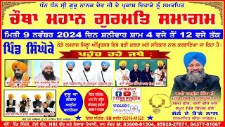 LIVE - ਚੌਥਾ ਮਹਾਨ ਗੁਰਮਤਿ ਸਮਾਗਮ - ਪਿੰਡ.ਸਿੰਘੋਂਕੇ - ਅੰਮ੍ਰਿਤਸਰ - GURMAT SAMAGAM - SINGHOKE (RAMDAS) 2024