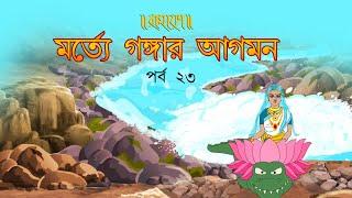 মর্তে গঙ্গার আগমণ | PURAN KATHA | EP 23 | RAMAYAN | রামায়ণ | পুরাণের কথা | Animatrix India