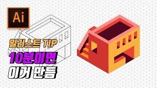 3D일러스트 그리는 방법 아이소패트릭 [일러스트]