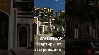 ЗАНЗИБАР дом почти готов#недвижимость#пассивныйдом#африка2025#африка#квартиры#отзастройщика#доход#юг