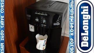 Кофемашина Delonghi Esam 2600 Caffe Corso