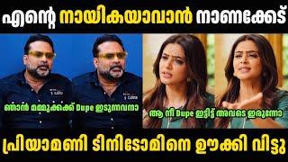 പ്രിയാമണി ടിനിടോമിനെ ഊക്കി വിട്ടു  Tini Tom Troll Malayalam | Troll Video