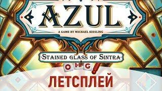 АЗУЛ Витражи Синтры – летсплей с Константином Комаровым