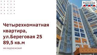 Четырехкомнатная квартира в Томске. ЖК Радонежский улица Береговая 25