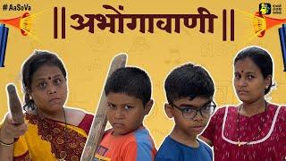 Abhongavani | Best Marathi Shortfilm | #aasova #marathishortfilm