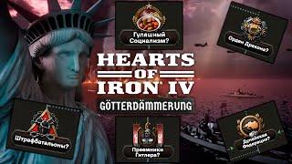 Что Нового Добавят в Дополнении Hearts of Iron 4: Götterdämmerung?