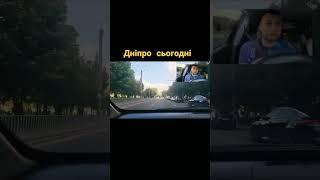 Дніпро сьогодні
