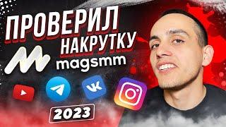 Проверил «magsmm» сервис по накрутке социальных сетей | Отзывы о сайте «МАГСММ»