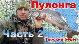 Пулонга - Часть 2