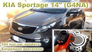 KIA Sportage 2014 (G4NA): Капремонт двигателя на 104 тыс.км