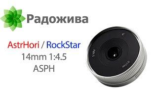 Обзор AstrHori 14mm 1:4.5 ASPH (он же RockStar R 14/4.5) для APS-C E, Z, X, EF-M и M4/3, всего 80$