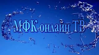 МФК онлайн ТВ