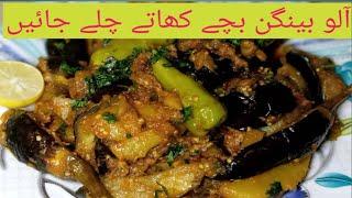 Baingan aloo recipe | aloo baingan ki sukhi sabzi | آلو بینگن کی سبزی