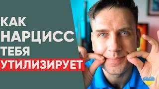 Как Нарцисс тебя утилизирует?