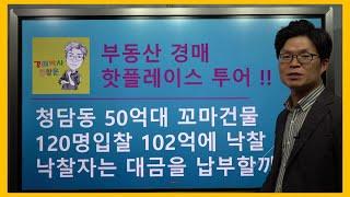 청담동 50억대 꼬마건물 120명입찰해서 102억 낙찰, 낙찰자는 대금납부를 할까요