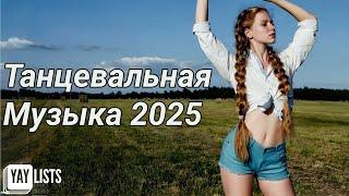 Танцевальная Музыка 2025  Топ 30 Летних Танцевальных Хитов 2025 | Русские Танцевальные Хиты 2025