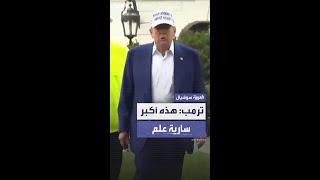 ترمب يعلن عن سارية العلم الأكبر في تاريخ البيت الأبيض وسط تصاعد التوترات الإقليمية