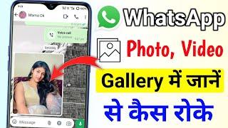 WhatsApp Ke Photo Aur Video Gallery Me Jane Se Kaise Roke || WhatsApp Ka Photo Gallery Mein Na Jaaye