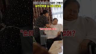 70대 할머니를 괴롭힌 간병인 삼천만원을 요구해 참교육